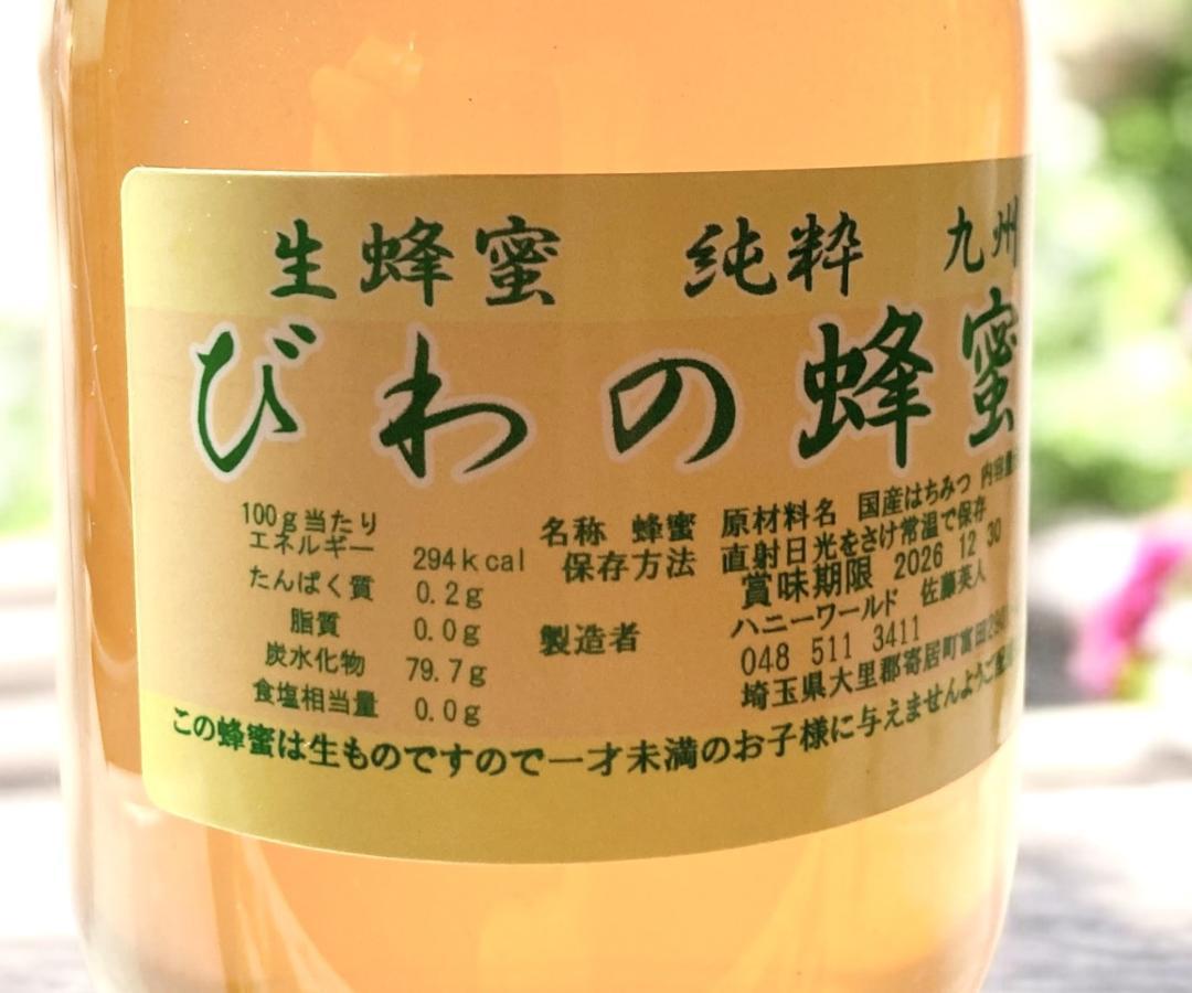 びわ蜂蜜　さくら蜂蜜　繊細で芳醇　ピュアお薦め各600ｇ希少＆超希少