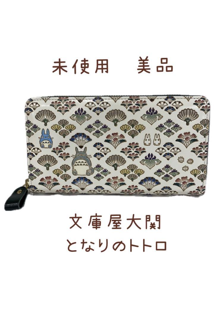⭐︎美品⭐︎ 文庫屋大関 となりのトトロ 長財布 箱付き 財布 ⭐︎美品⭐︎ 文庫屋大関 となりのトトロ 長財布 箱付き 財布