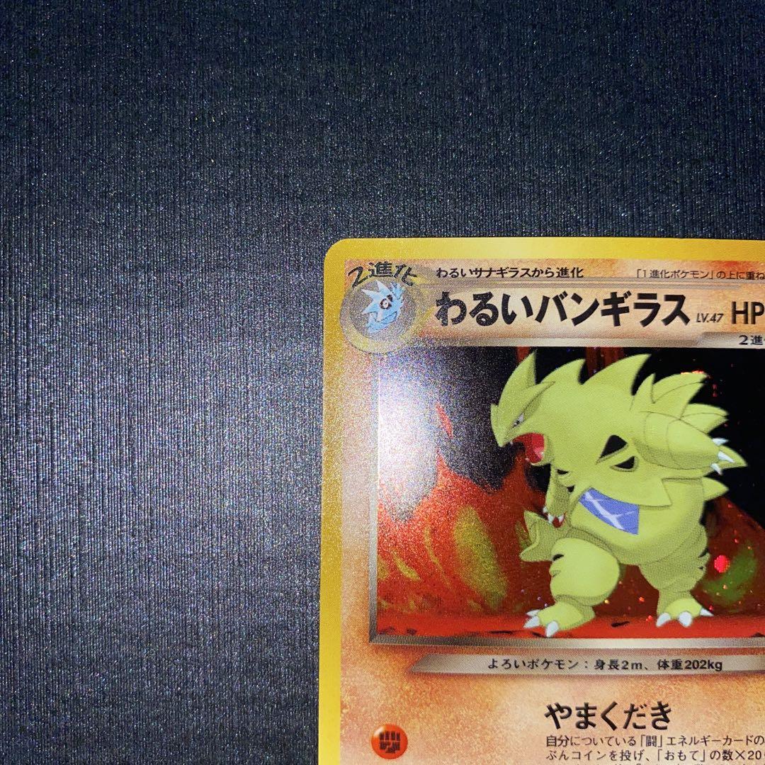わるいバンギラス ポケモンカード　旧裏