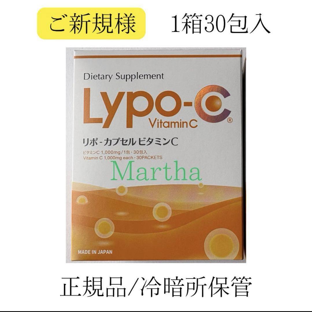 【ご新規様】Lypo-C リポシーリポカプセル・ビタミンC 1箱30包