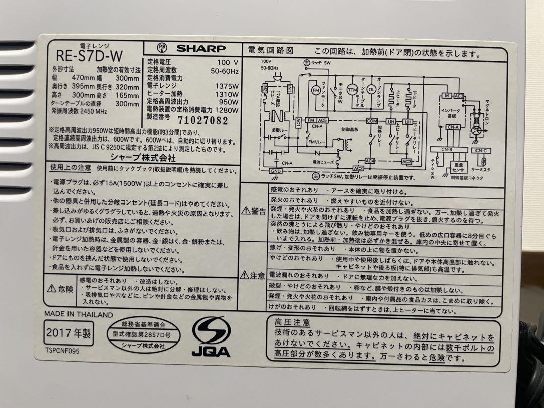 【美品・送料込み】SHARP RE-S7D-W オーブンレンジ 電子レンジ