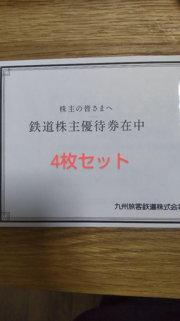 JR九州株主優待券4枚　九州旅客鉄道