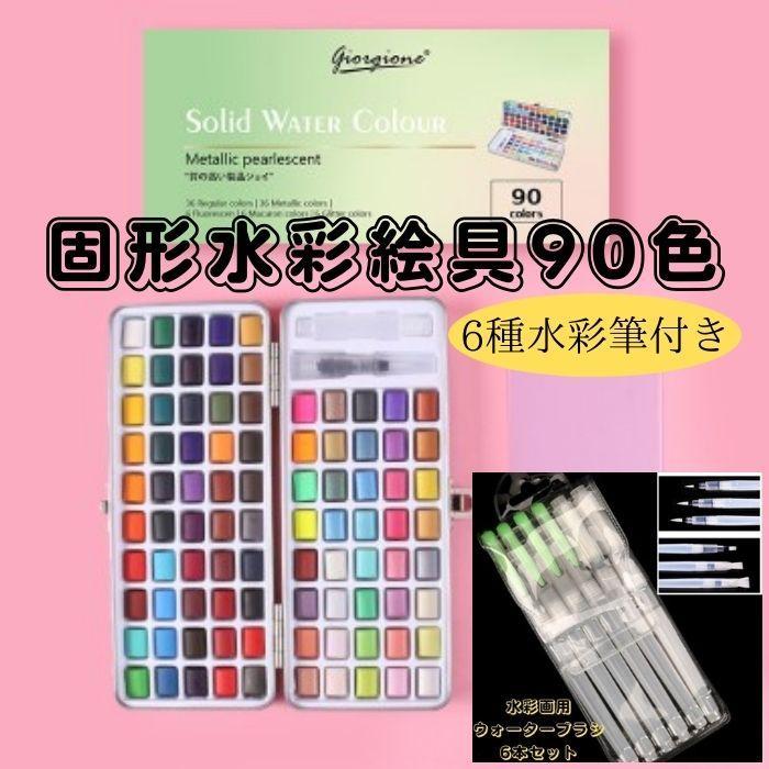 予約販売品 固形水彩絵具 90色 水彩筆6種セット ペイント 描画 アート お絵描きイラスト 人気商品再入荷 Www Lamnangkaeo Go Th 予約販売品 固形水彩絵具 90色 水彩筆6種セット ペイント 描画 アート お絵描きイラスト 人気商品再入荷 Www Lamnangkaeo Go Th