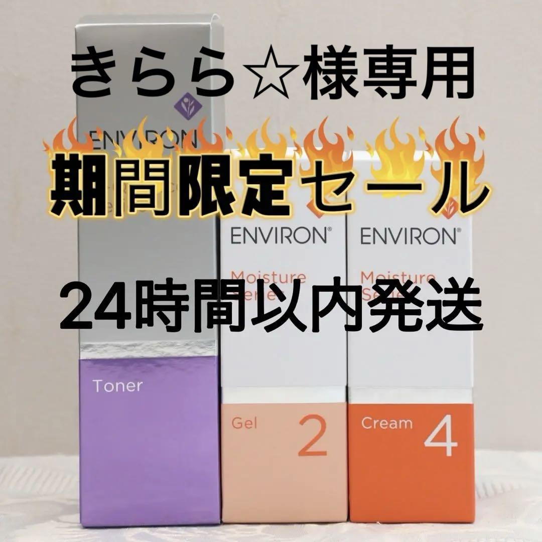 エンビロン ENVIRON C－クエンス トーナーモイスチャージェル2クリーム4