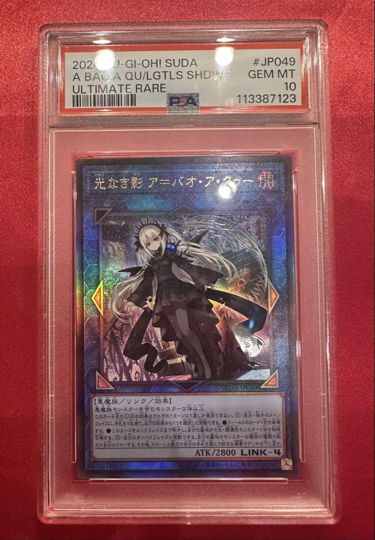 PSA10 遊戯王　光なき影　ア=バオ・ア・クゥー　レリーフ