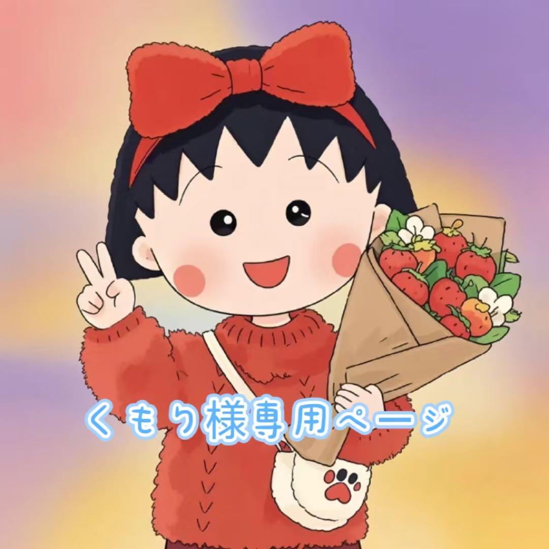 くもり様専用ページ