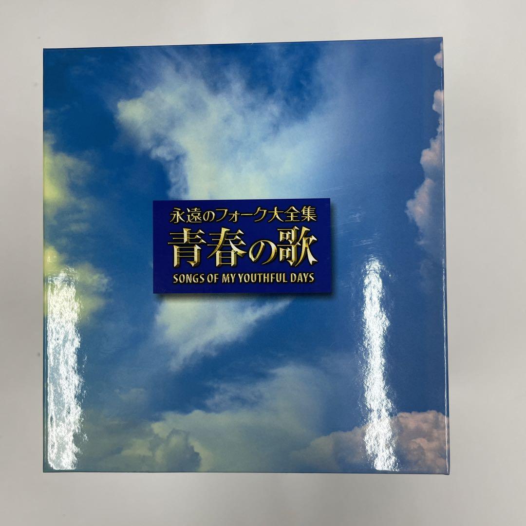 永遠のフォーク大全集 青春の歌 CD+付録