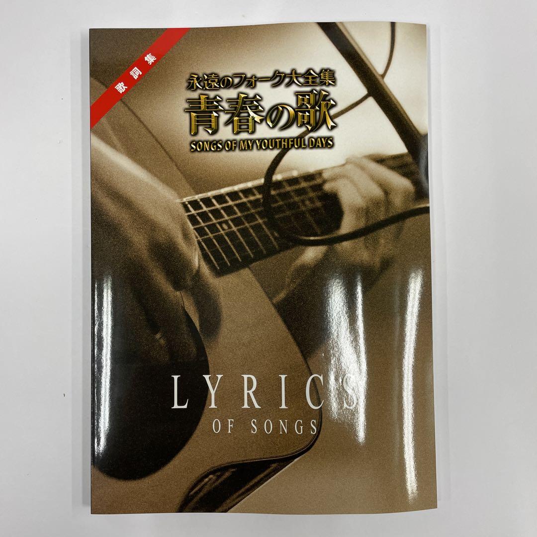 新品　ユーキャン　永遠のフォーク大全集　青春の歌　CD＋付録冊子 永遠のフォーク大全集 青春の歌 CD全12巻 ｜【公式】ユーキャン