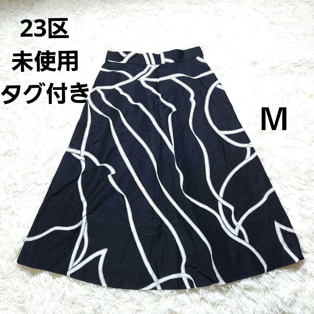 23区 未使用タグ付き 日本製 オンワード樫山 フレアスカート