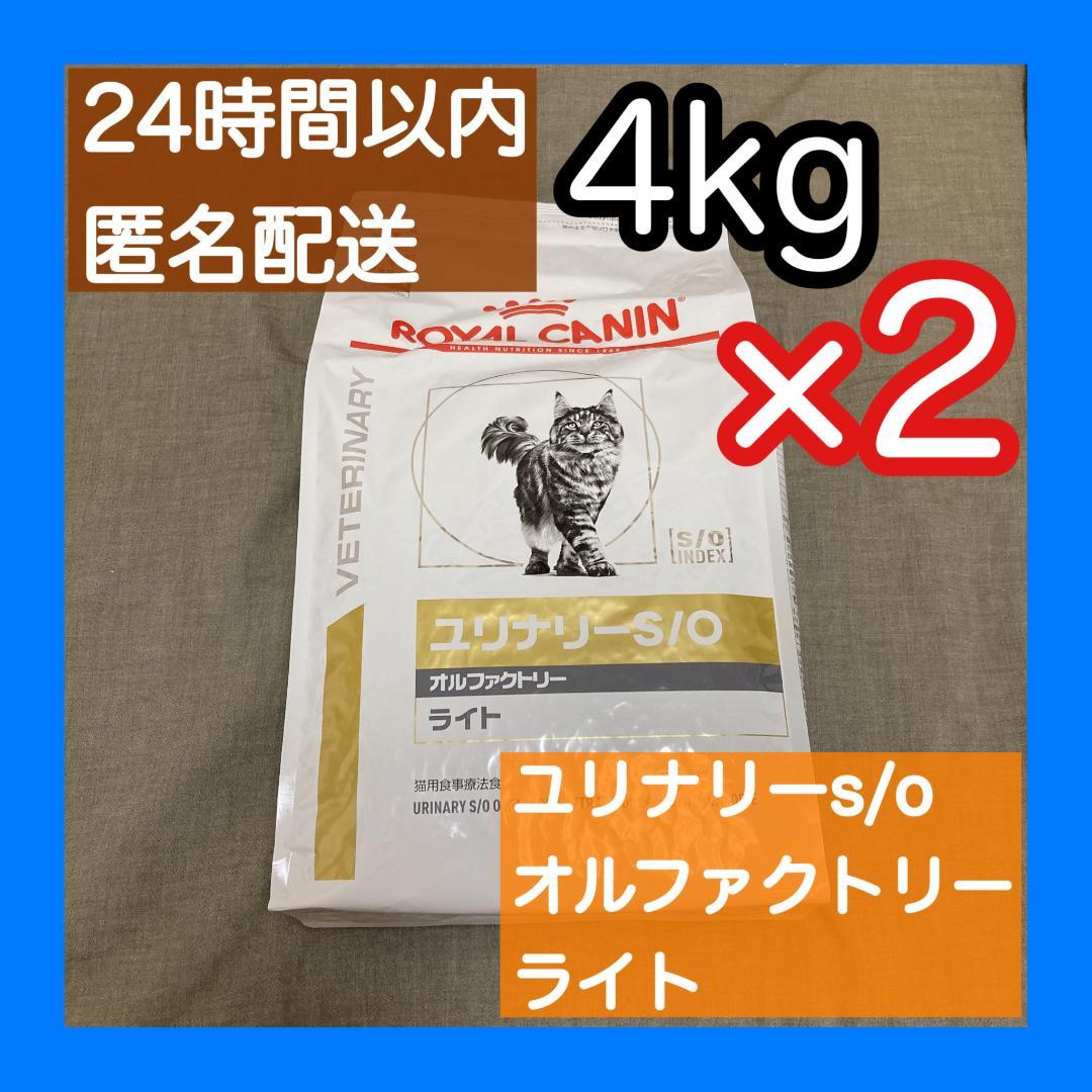 ロイヤルカナン　ユリナリーs/o オルファクトリーライト　4kg×2袋　8kg