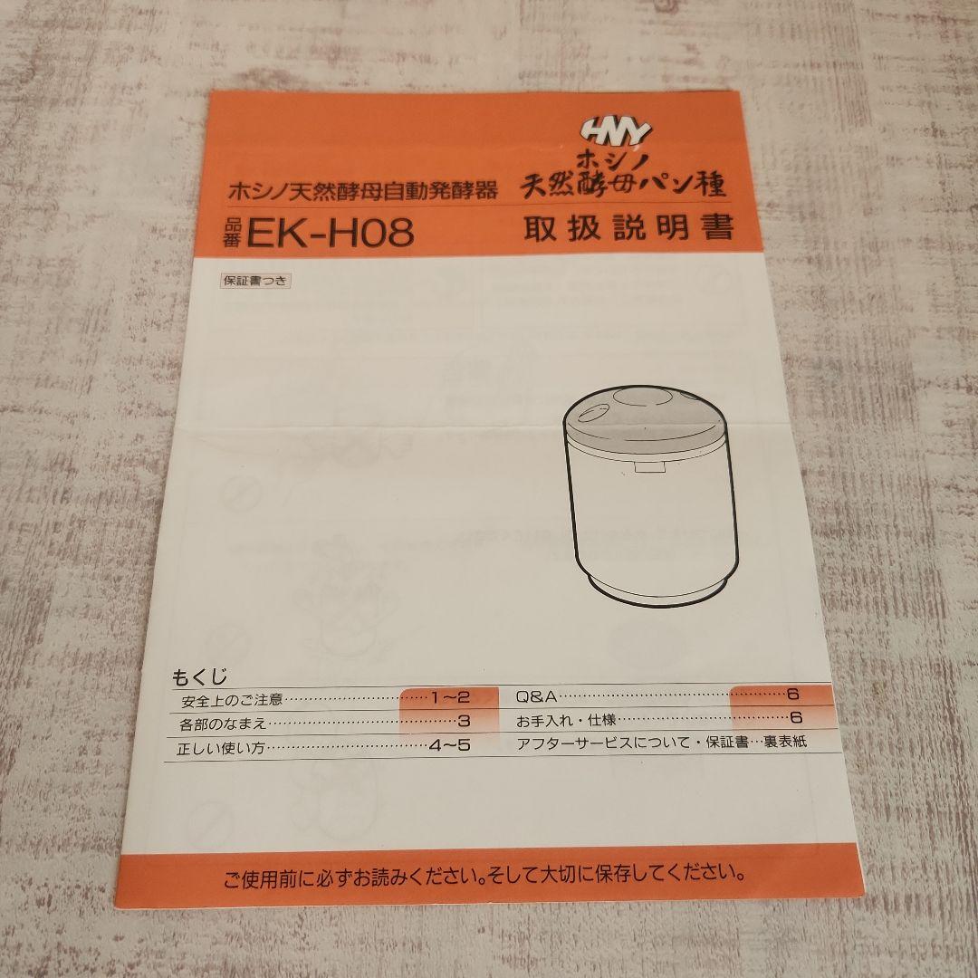 ホシノ天然酵母　自動発酵器　EK-H08
