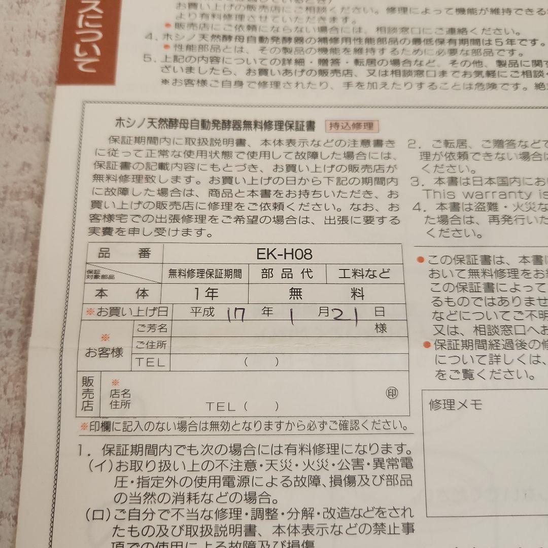 ホシノ天然酵母　自動発酵器　EK-H08