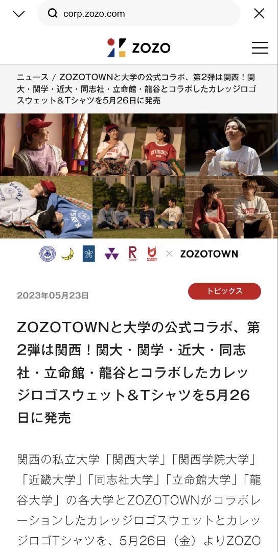 同志社 スウェット　ZOZOコラボ 関西六大学