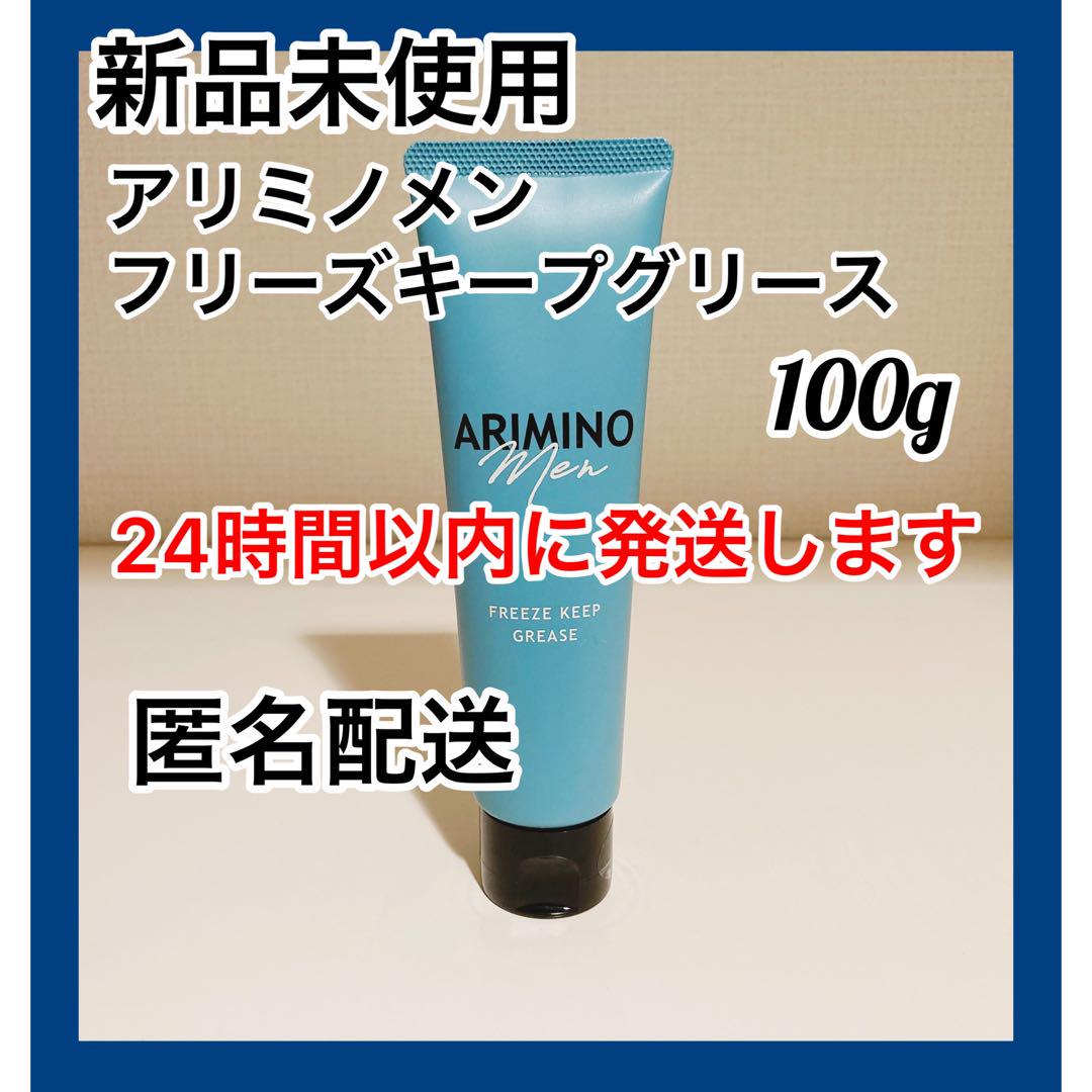 【新品】アリミノ メン フリーズキープ グリース 100g 1本