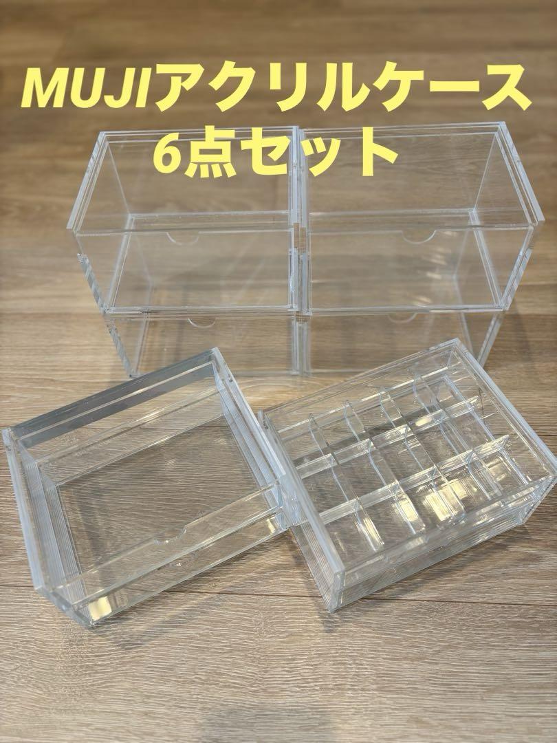 無印良品 MUJI アクリルケース アクセサリー収納 小物ケース 6点セット