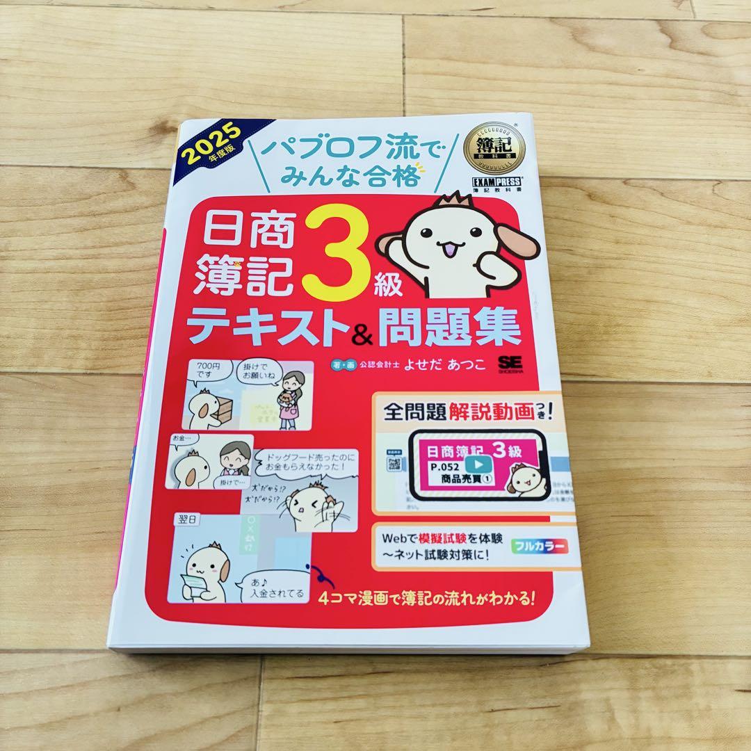 送料無料】日商簿記3級テキスト&問題集 2025年版【即日発送可能