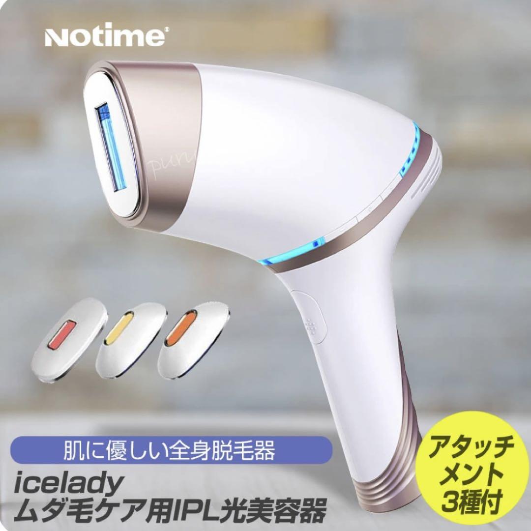 アイスレディ家庭用脱毛器Notime icelady IPL脱毛器