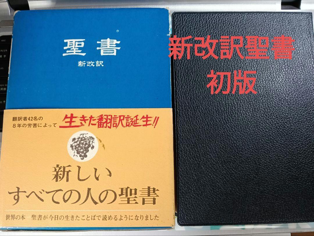 聖書 新改訳 初版 （第1版）いのちのことば社　希少本　旧新約聖書