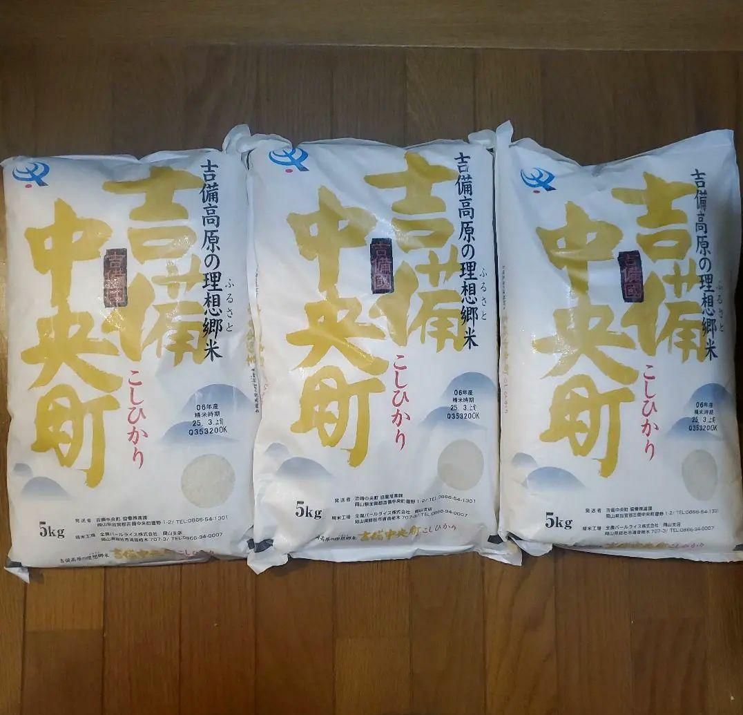 吉備中央町　こしひかり 5kg 3袋　15kg 令和6年度産　コシヒカリ　お米
