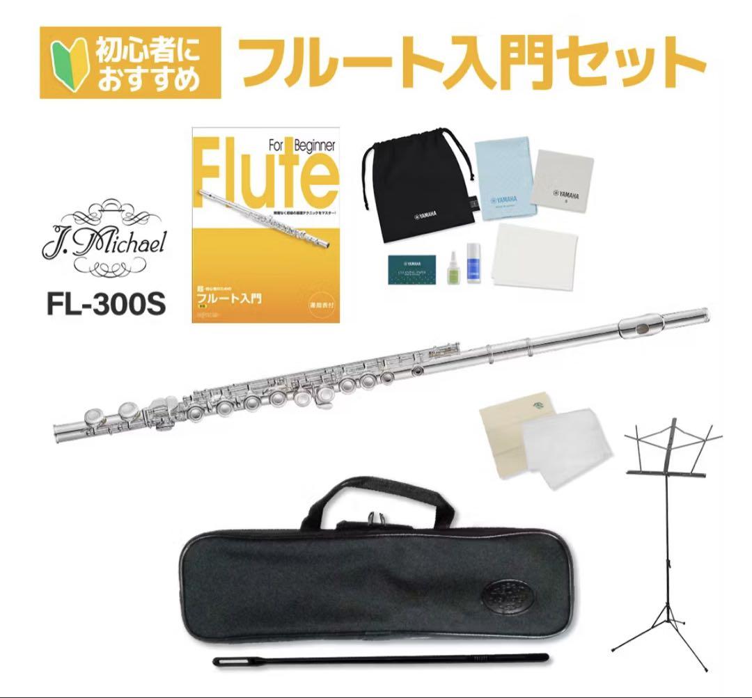 フルート 入門セット