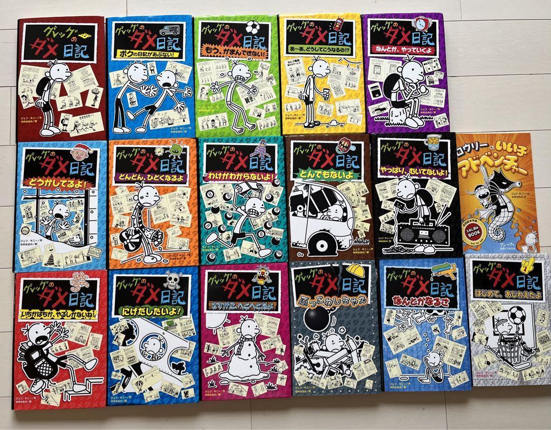 グレッグのダメ日記 1-16 セット グレッグのダメ日記 セットkodo-mall(こどもーる)／ポプラ社公式