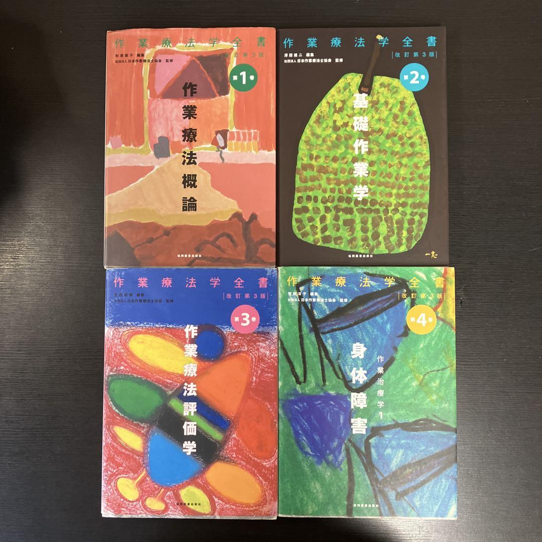 作業療法 参考書 テキスト 11冊セット まとめ売り 作業療法士 OT