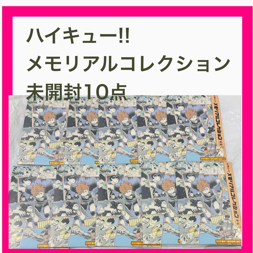 ハイキュー!! メモリアルコレクション 第1弾 未開封 ジャ