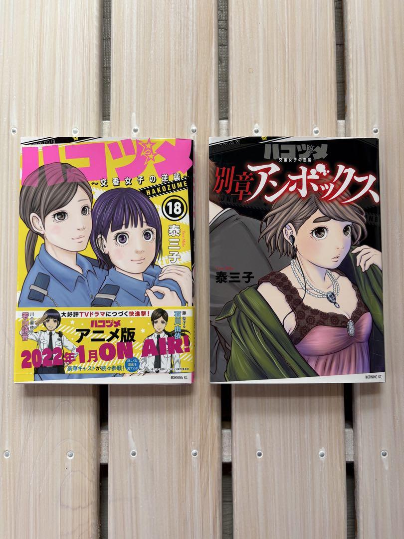 【美品】ハコヅメ(1〜18巻)※4.5巻なし ハコヅメ18巻 & 別章アンボックス セット - メルカリ