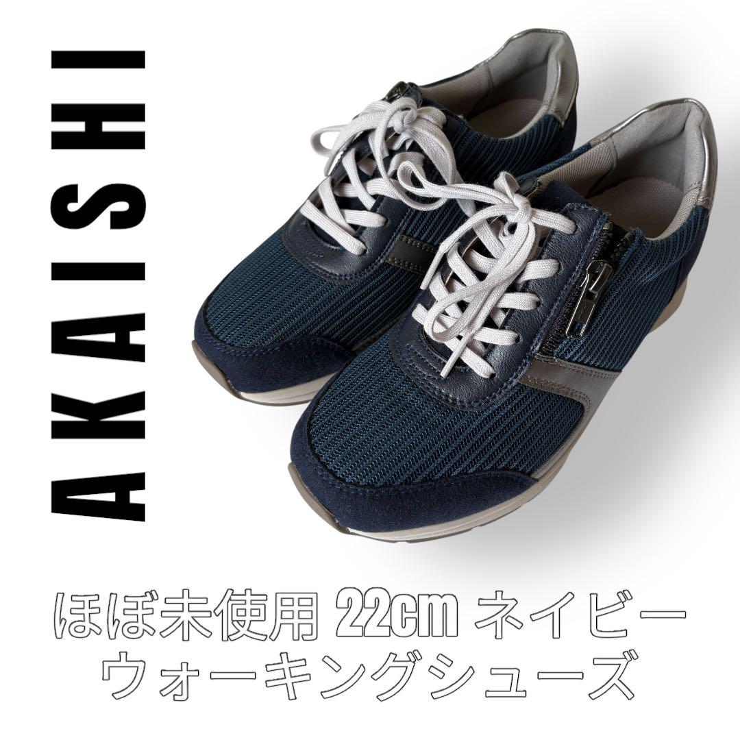 AKAISHI アカイシ　22cm ウォーキングシューズ　ネイビー　メッシュ