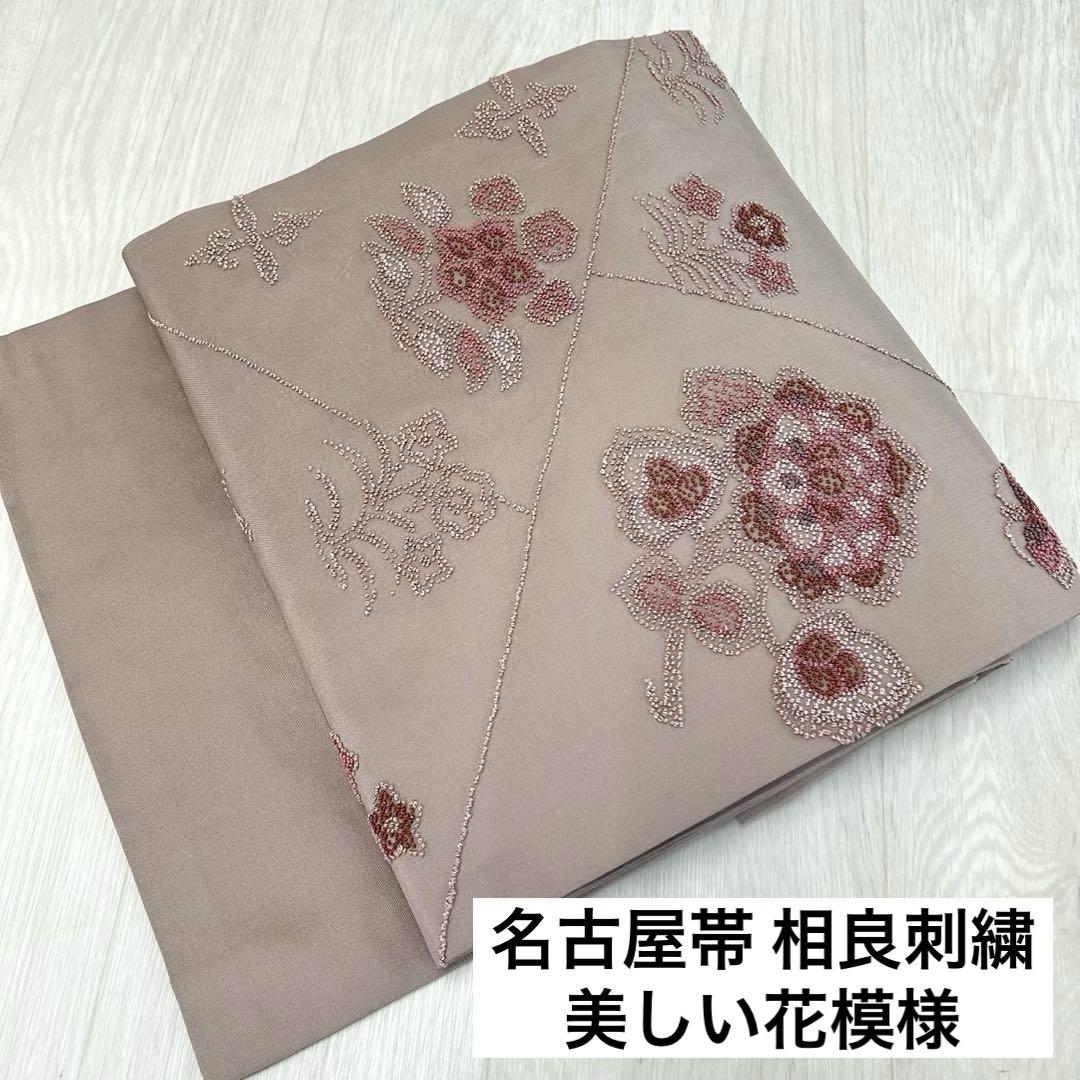 名古屋帯 相良刺繍 美しい花模様 九寸 正絹 着物 RO-3113