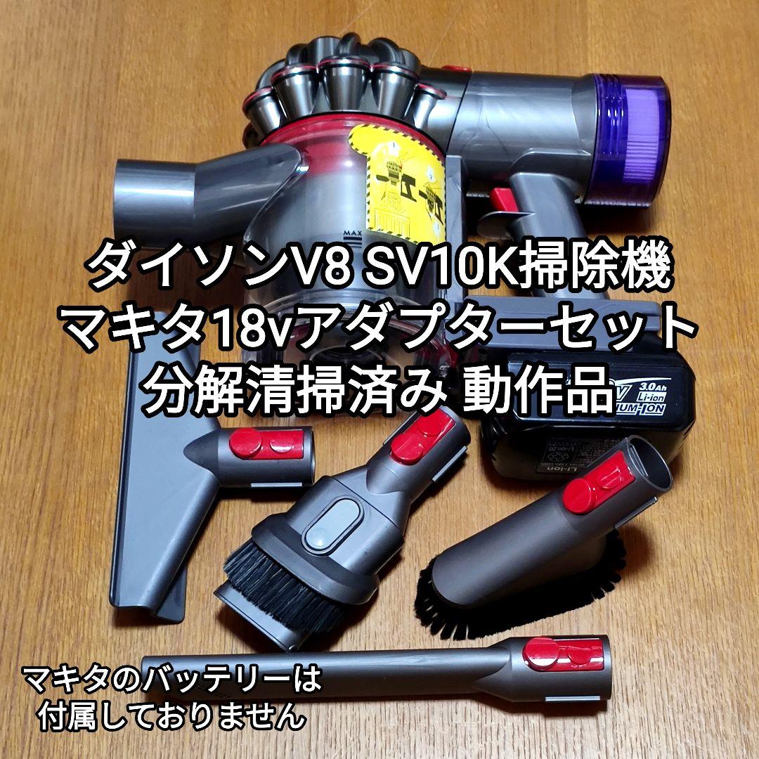 ダイソンV8 SV10K掃除機＋マキタ18vアダプターセット分解清掃済み 動作品