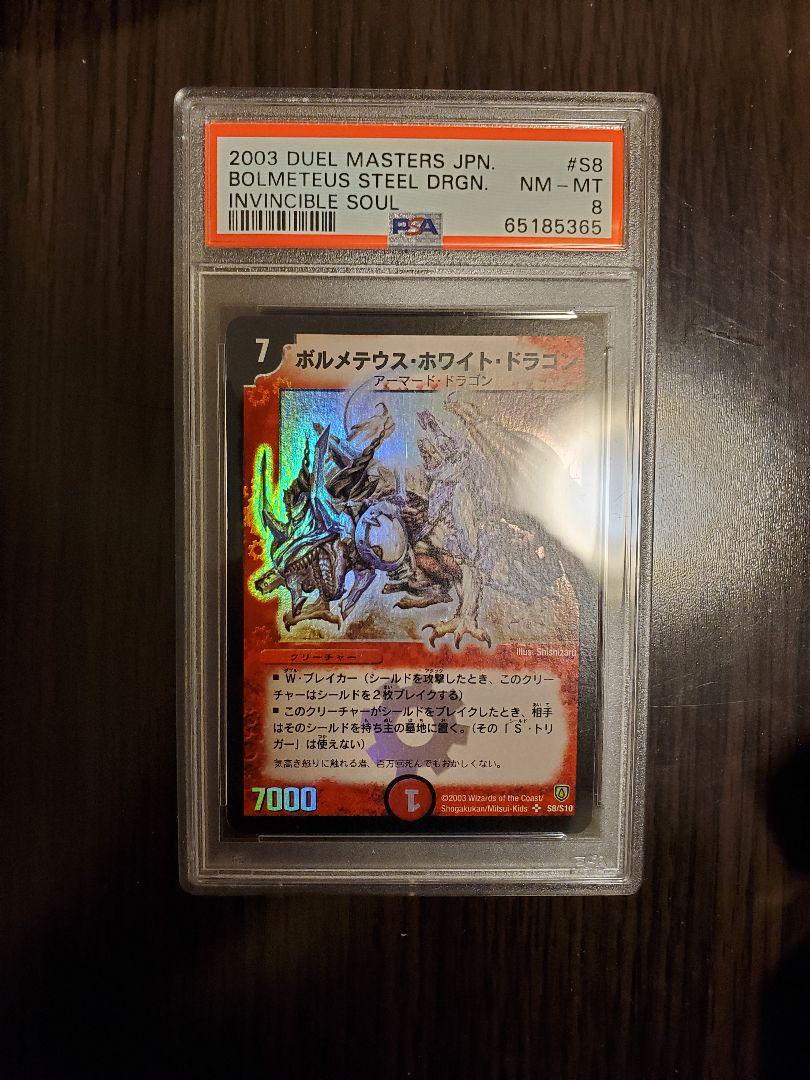 大人気新品 ボルメテウスホワイトドラゴン 初期 PSA8 デュエル