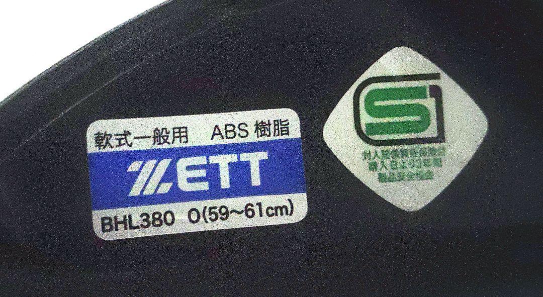 ZEET ゼット　ヘルメット　軟式野球