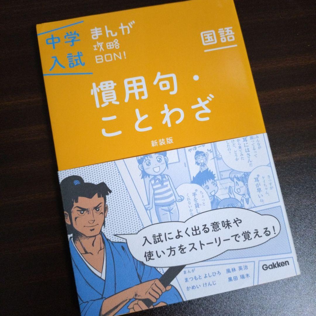 美品】中学入試 まんが攻略BON! 慣用句・ことわざ 新装版 - メルカリ