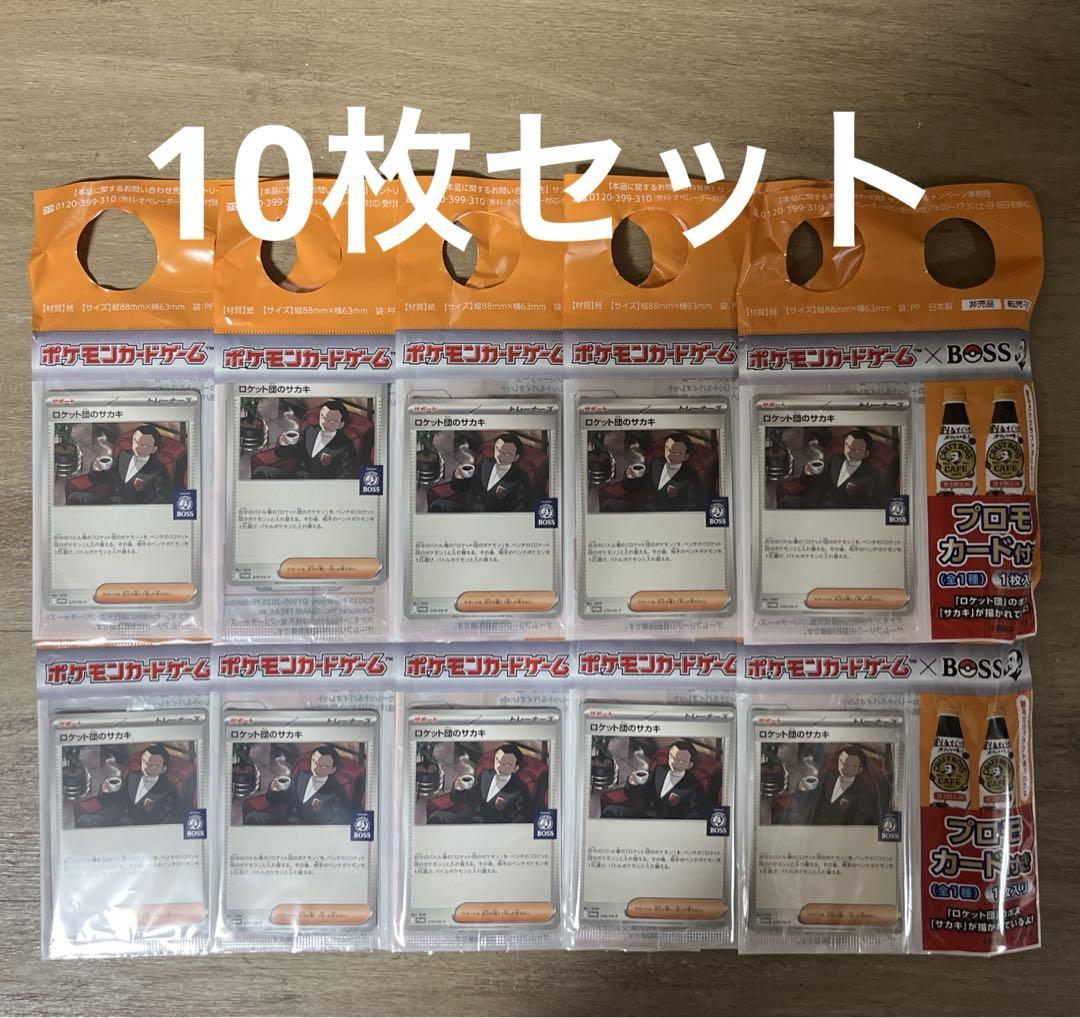 ポケモンカード BOSS ロケット団のサカキ プロモカード 10枚セット ロケット団のサカキ BOSSプロモカード 10枚セット - メルカリ