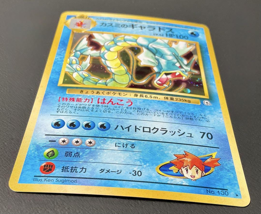 旧裏面ポケモンカード　カスミのギャラドス★ジム1弾リーダーズスタジアム・オマケ付