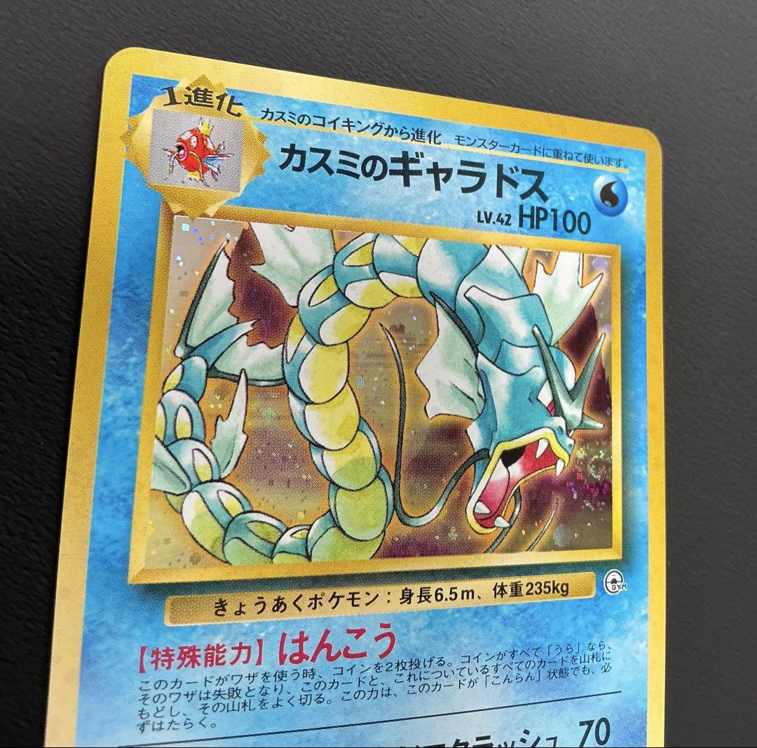 旧裏面ポケモンカード　カスミのギャラドス★ジム1弾リーダーズスタジアム・オマケ付