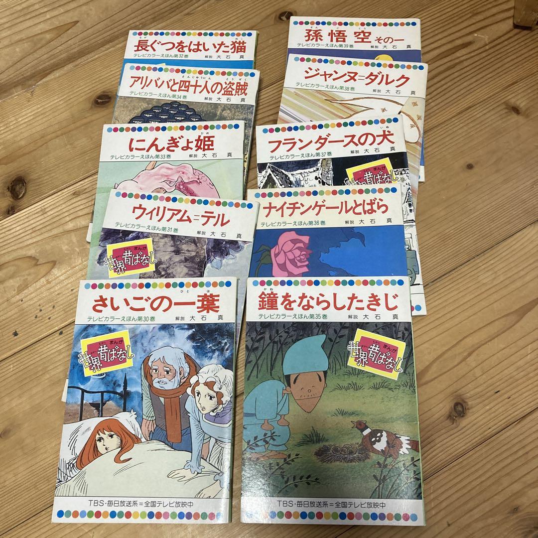 世界昔ばなし 日本昔ばなし テレビカラーえほん 童音社 ドーオン 90冊セット 世界昔ばなし 日本昔ばなし テレビカラーえほん 童音社 ドーオン