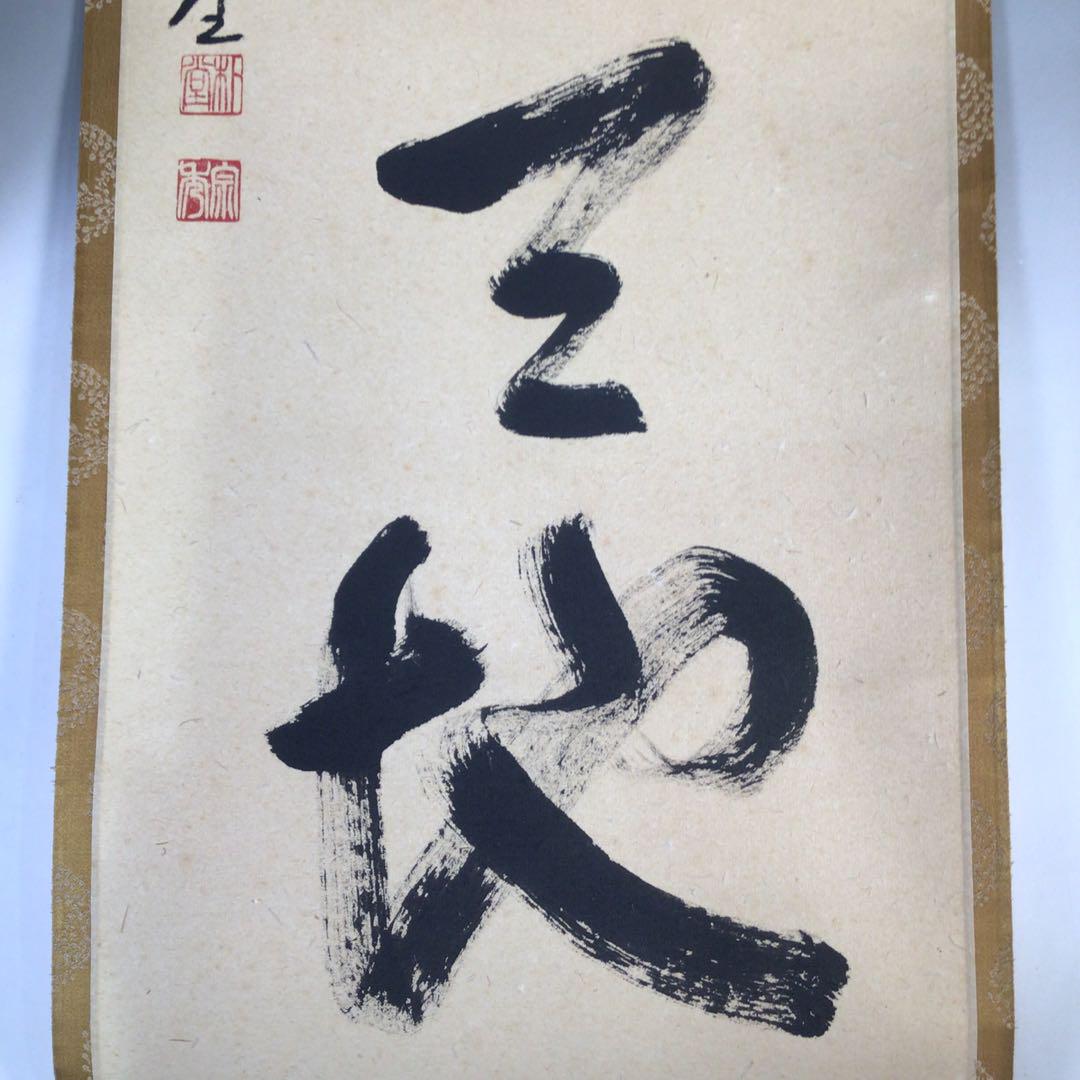 Ｅ５５１　掛軸　大徳寺　佐藤朴堂　『神光照天地』　共箱　『真作』　肉筆　一行書