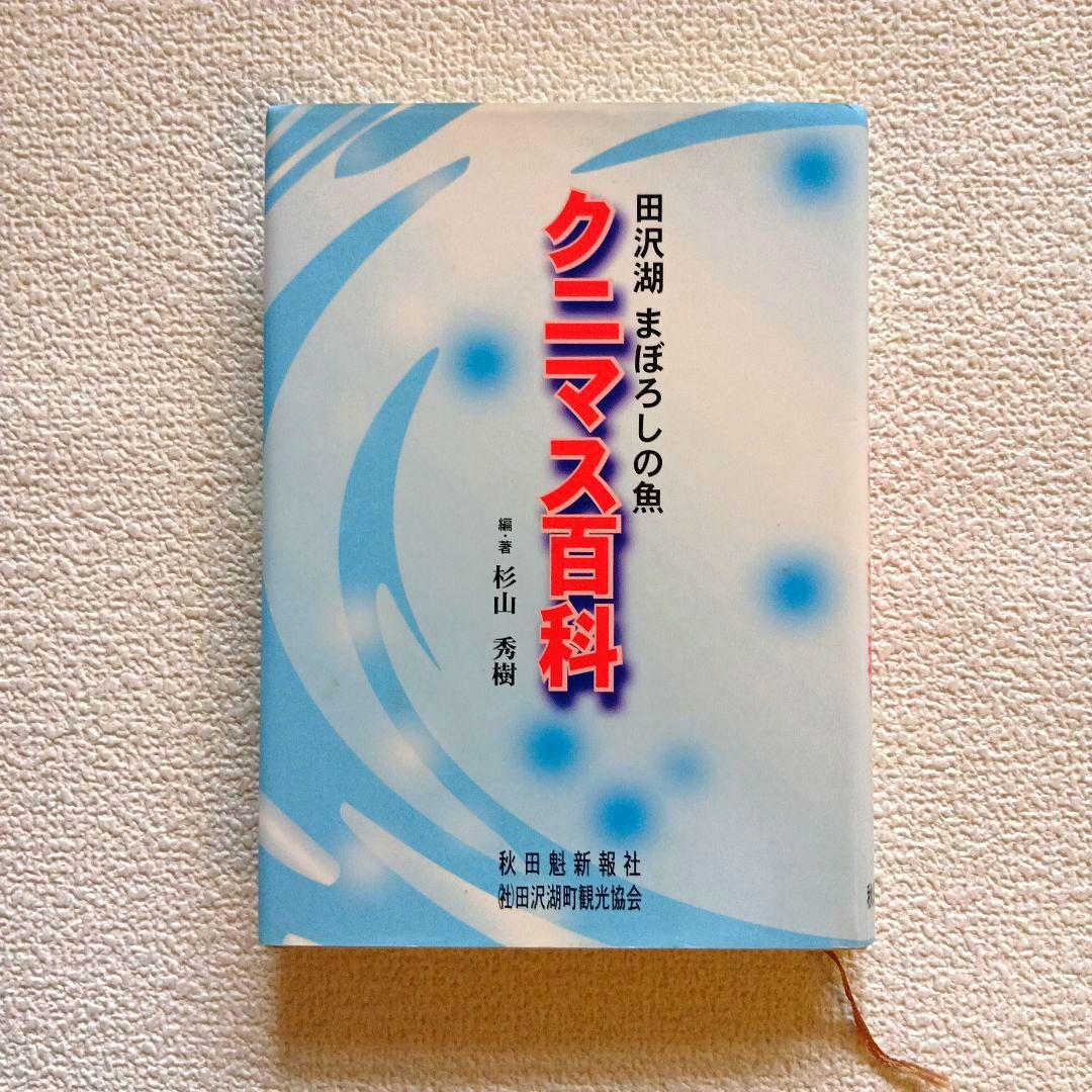 クニマス百科 編者:杉山秀樹