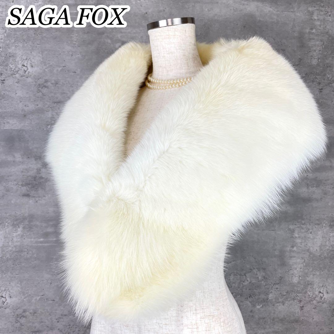 【未使用級】銀サガ SAGA FOX ボリュームファーショール 成人式 振袖白