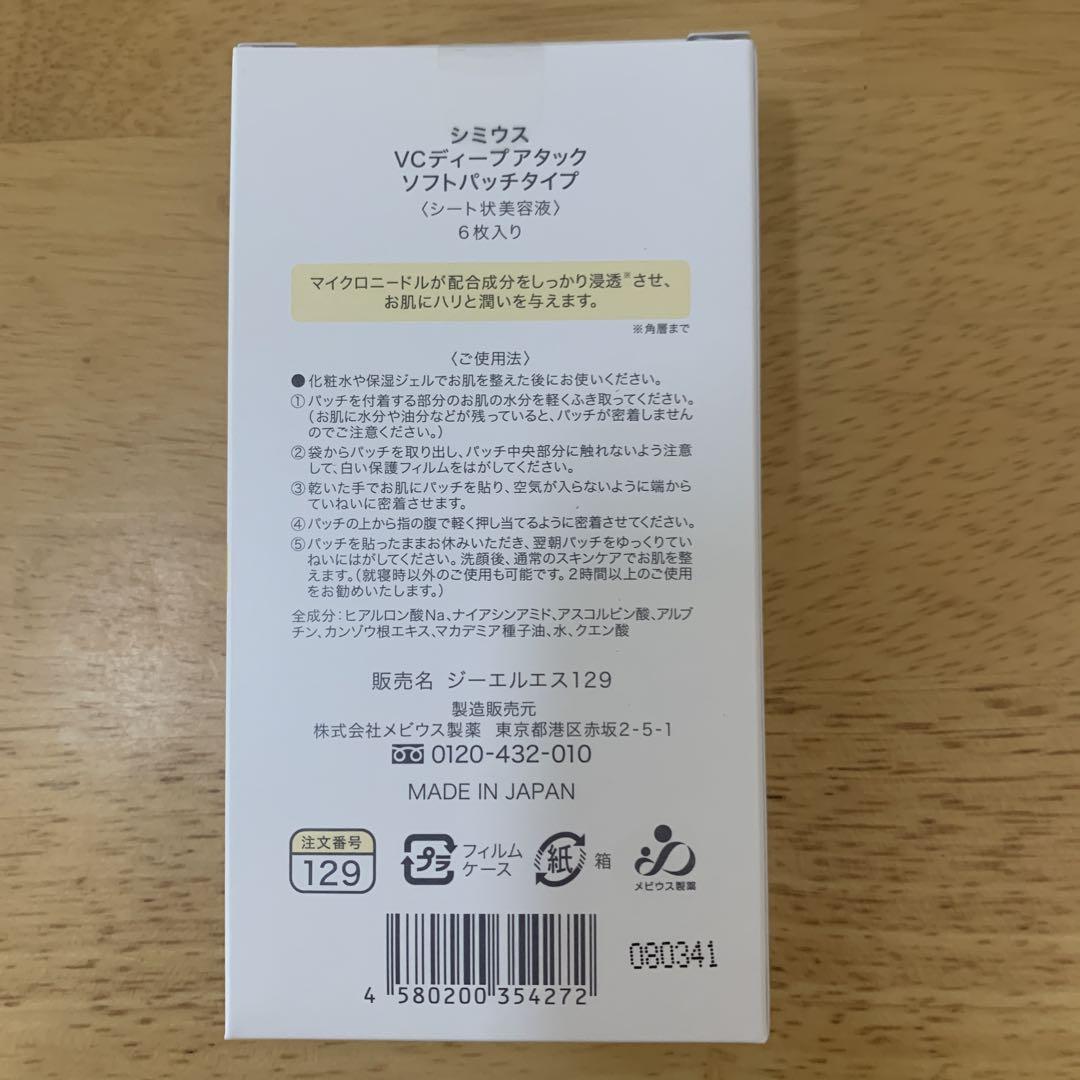 シミウス　VC ディープアタック　ソフトパッチタイプ　5箱セット