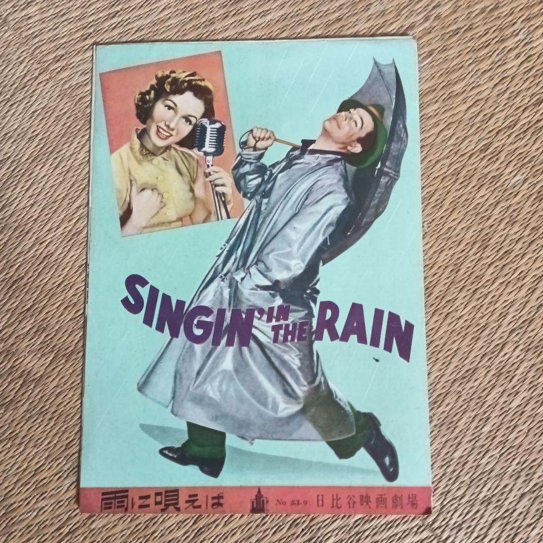 SINGIN' IN THE RAIN 映画パンフレット