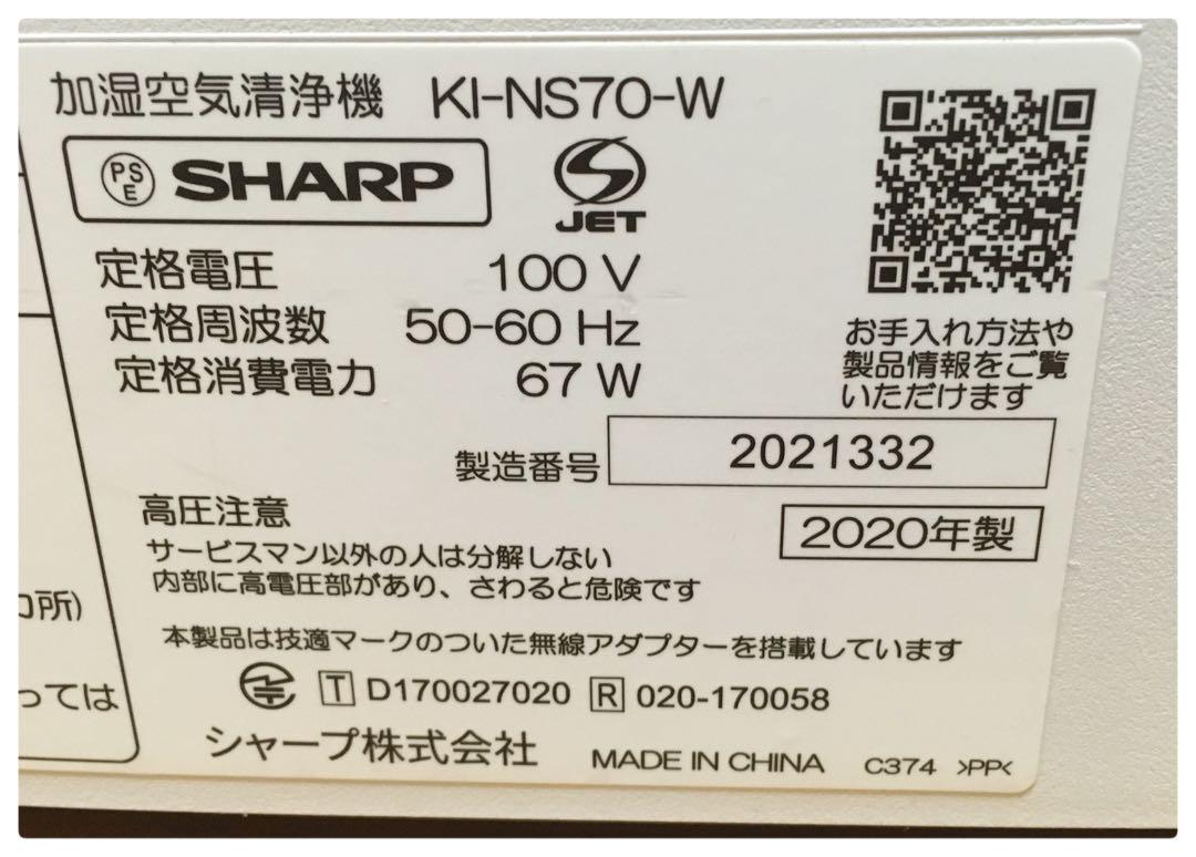 シャープ 加湿空気清浄機 KI-NS70-W 2020年製