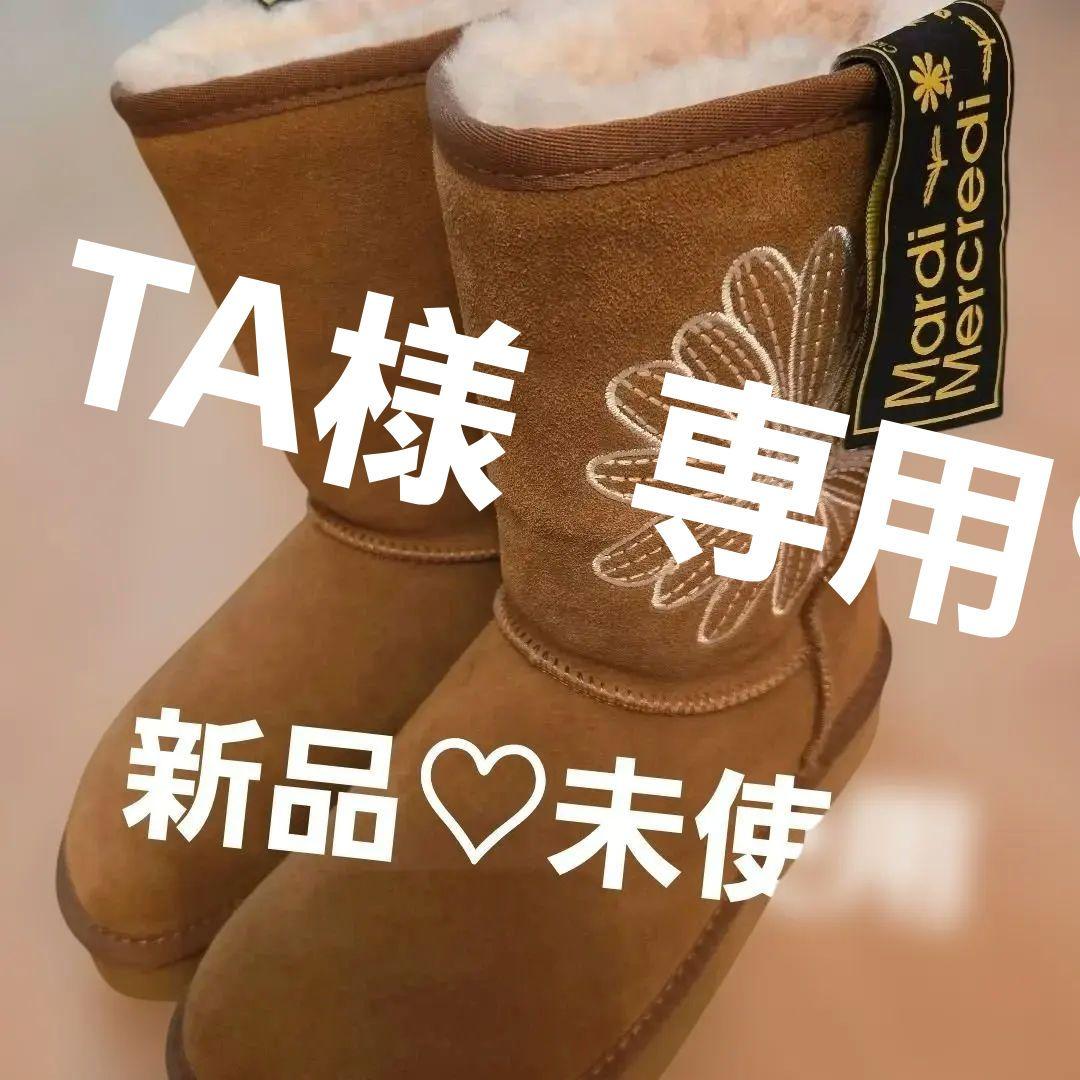 Mardi Mercredi ブーツ24.5cm Mardi Mercredi