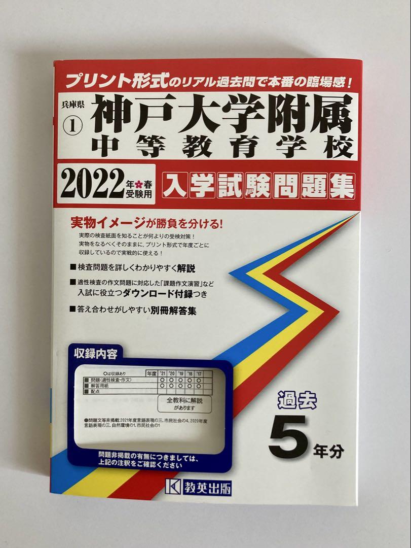 中古　神戸大学附属中等教育学校過去問 神戸大学附属中等教育学校 過去問 2016年実施問題 | 英俊社 |本