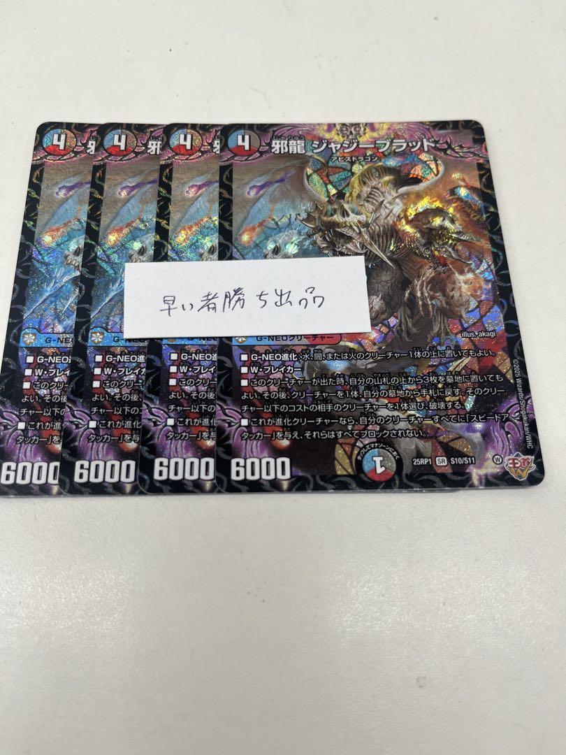 最新 邪龍ジャジーブラッド 4枚セット デュエルマスターズ