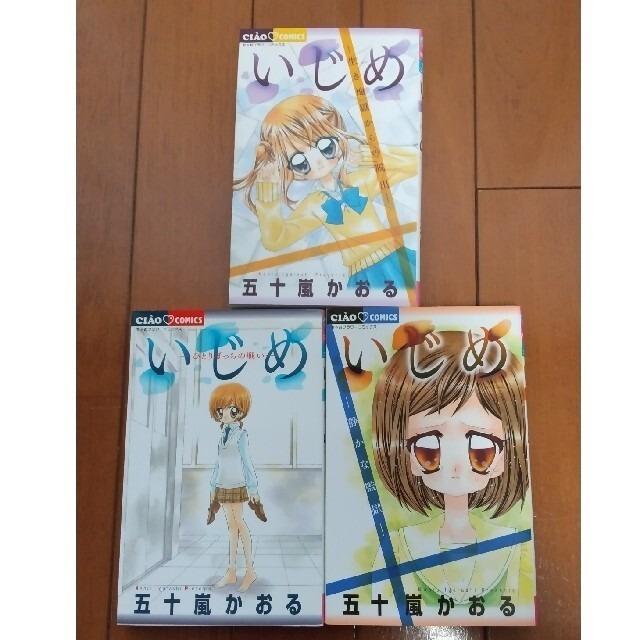 いじめ 3巻セット 五十嵐かおる