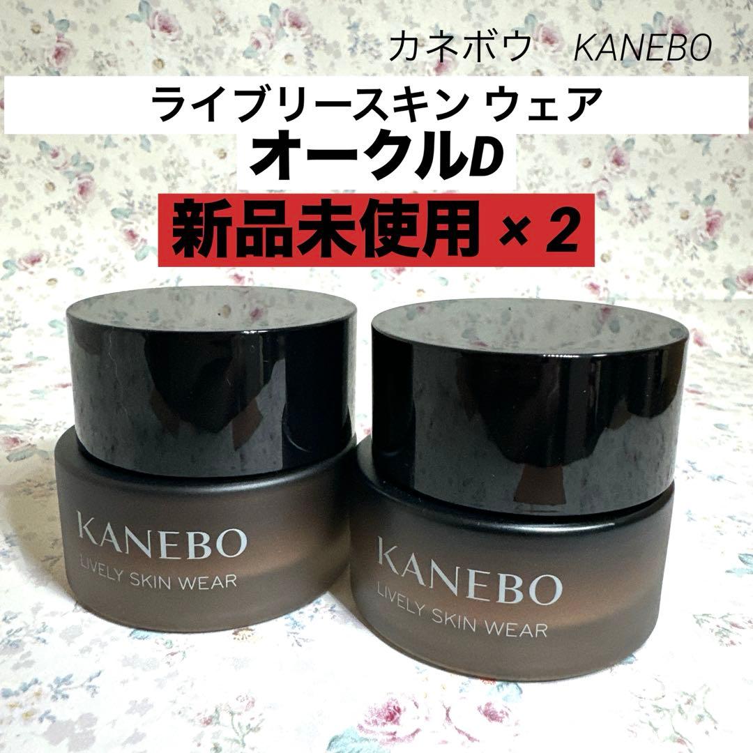 カネボウ ライブリースキン ウェア オークルD ファンデーション美容液 ★2個
