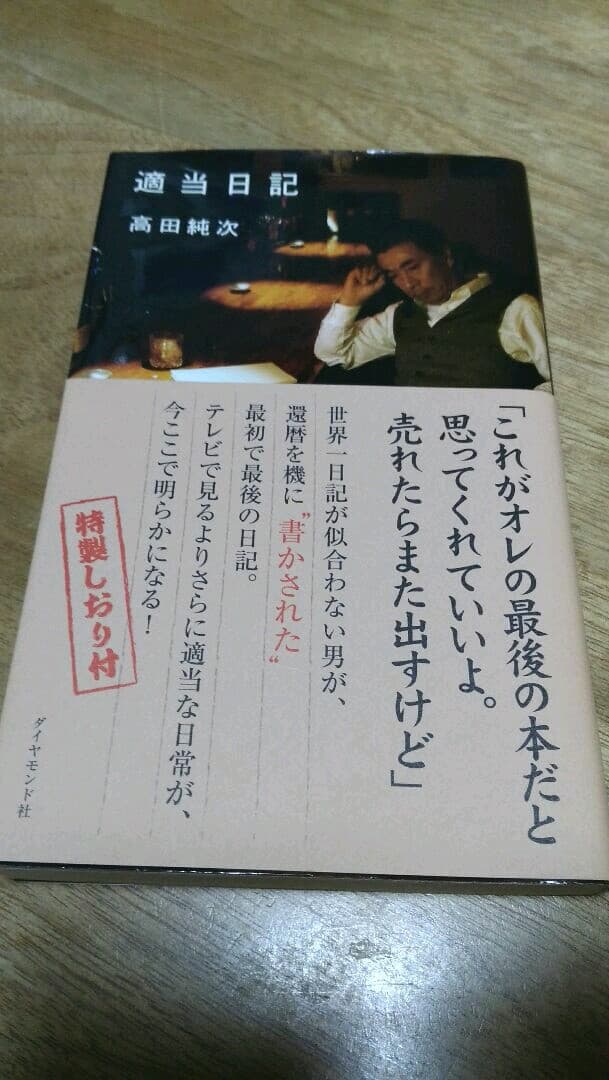 適当日記 高田純次 メルカリ No 1フリマアプリ